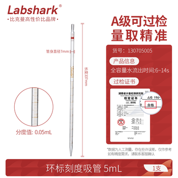 LABSHARK 环标刻度移液管单标线玻璃吸管分度吸量管取液滴管 5mL 1支 LABSHARK 环标刻度移液管单标线玻璃吸管分度吸量管取液滴管 5mL 1支