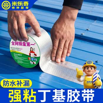 米乐奇丁基胶防水胶带防漏贴止漏贴房顶水缸裂缝堵漏修补贴（加厚菱形方格铝）20厘米宽*5米长【1卷装】