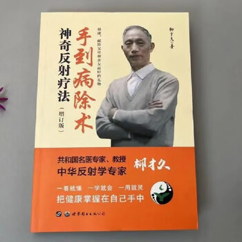 手到病除 - 杨英著 反射疗法价格报价行情- 京东