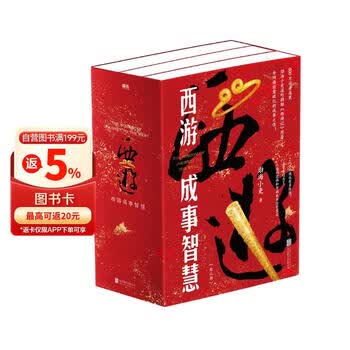 西游成事智慧  西游记职场生存哲学 布局入局胜局 颠覆传统西游视角 现实主义角度解读名著 成事智慧成事  逐句精解西游记原著中的逻辑处世人性智慧 打磨三年诚意之作