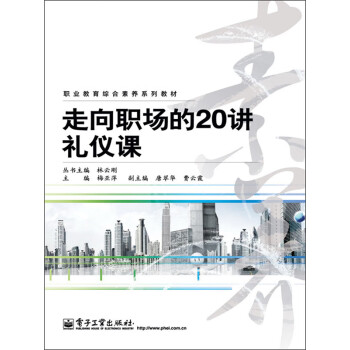 走向职场的20讲礼仪课pdf/doc/txt格式电子书下载