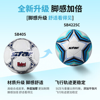 世达(star)足球5号PU手缝耐磨青少年比赛训练标准用球体考SB405 世达(star)足球5号PU手缝耐磨青少年比赛训练标准用球体考SB405