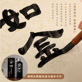 玄明【全网低价】玄明 进口超浓100ml墨汁 树脂胶毛笔墨水 文房四宝书法国画作品用毛笔墨汁