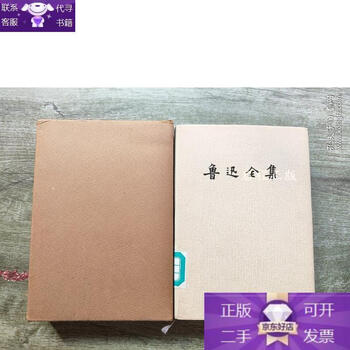 鲁迅全集(16) - 京东