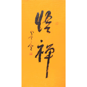 星云大师  《悟禅》 精品书法