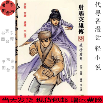 射雕英雄传李志清- 京东