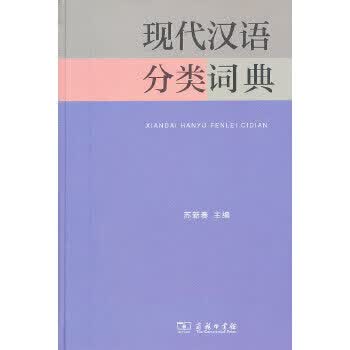 现代汉语分类词典- 京东