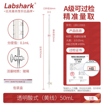 LABSHARK酸式滴定管酸碱通用实验室微量滴定加厚玻璃精密刻度滴管 【玻璃阀】透明酸式50mL LABSHARK酸式滴定管酸碱通用实验室微量滴定加厚玻璃精密刻度滴管 【玻璃阀】透明酸式50mL