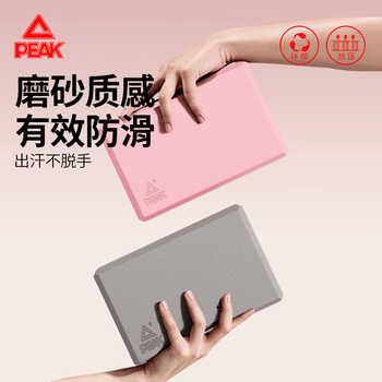 匹克瑜伽砖高密度环保舞蹈砖儿童练功泡沫砖成人瑜伽辅助工具一对粉灰