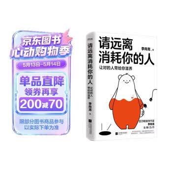 自营请远离消耗你的人李尚龙新书龙哥带你走出心理误区_让对的人带给你滋养  心理学 励志书籍 正版新书 李尚龙