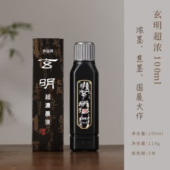玄明【全网低价】玄明 进口超浓100ml墨汁 树脂胶毛笔墨水 文房四宝书法国画作品用毛笔墨汁
