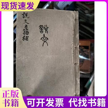 説文古籀補　全4冊 说文古籀新款- 说文古籀2021年新款- 京东