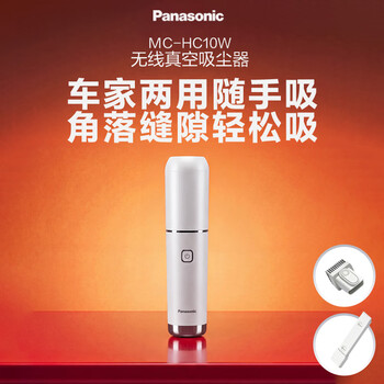 松下（Panasonic）车载吸尘器无线大吸力小型手持长续航家用便携高效吸猫毛除毛除尘团购礼品MC-HC10W