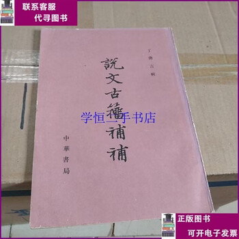 说文古籀新款- 说文古籀2021年新款- 京东