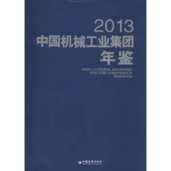 2013（中国机械工业集团年鉴）