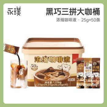 永璞无糖浓缩咖啡液0脂速溶黑咖美式拿铁醇厚+平衡+黑巧风味 25g*50条 永璞无糖浓缩咖啡液0脂速溶黑咖美式拿铁醇厚+平衡+黑巧风味 25g*50条