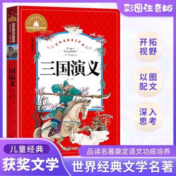 三国演义注音版少儿必读- 京东