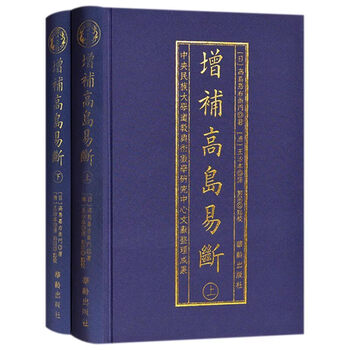 易学字典　高島小易断　周易純束義 上·下巻　八幡書店　易経　五行易　筮筒　筮竹 右卫门- 京东