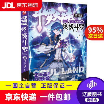 斗罗大陆4 终极斗罗漫画版8价格报价行情- 京东