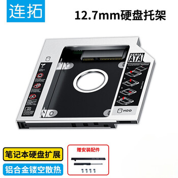 连拓 12.7mm笔记本光驱位SATA硬盘托架硬盘支架黑+银(适合SSD固态硬盘 Z105