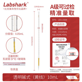 LABSHARK碱式滴定管酸碱通用实验室微量滴定加厚玻璃精密刻度滴管 【乳胶管阀】透明碱式10mL LABSHARK碱式滴定管酸碱通用实验室微量滴定加厚玻璃精密刻度滴管 【乳胶管阀】透明碱式10mL