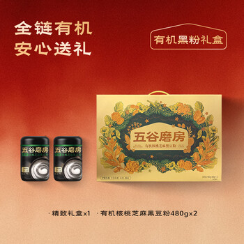 五谷磨房有机黑芝麻糊核桃芝麻黑豆粉有机食品礼盒960g
