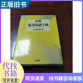 必携篆书印谱字典品牌及商品- 京东