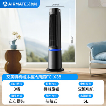 艾美特（AIRMATE）【艺术灯塔】水冷扇空调扇家用强劲制冷5L大水箱加湿塔扇大风口柔风轻音卧室定时降温冷风扇FC-X38