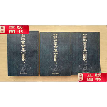 WE048「飲冰室文集類編 上下」2冊揃 梁啓超著 明治37年 ヤケイタミ 和本唐本古書漢籍書道碑法帖 饮冰室文集- 京东