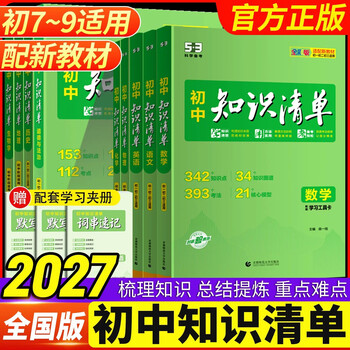 2027初中知识清单曲一线五三53初中数学知识点归纳总结全套七年级八九年级语文英语物理化学生物历史政治必刷题初一初二初三教辅 【初中全科9本】27版全国通用