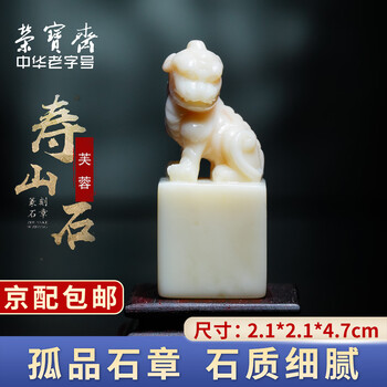 寿山石芙蓉石印章价格报价行情- 京东