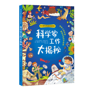 中小学科普经典阅读书系:科学家工作大揭秘