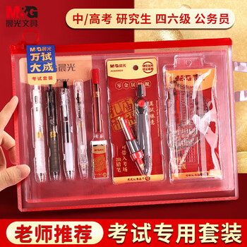 晨光（M&G）【考试季】孔庙祈福0金属考试套装透明14件套HAGP2614中考高考考试专用文具必备高考金榜题名礼盒