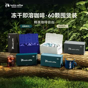 瑞幸咖啡集装箱冻干黑咖啡粉0糖经典拿铁风味速溶2.3g*60颗/盒 适配奶咖