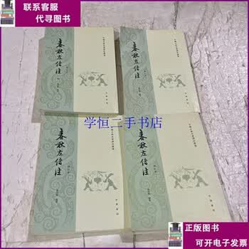 春秋左传注杨伯峻- 京东