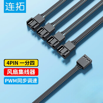 连拓4Pin一分四主板机箱风扇延长线 一拖四 台式电脑水冷风冷集线器 分线器 转接线 支持PWM智能温控