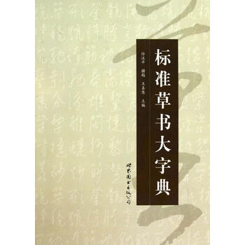 标准草书大字典型号规格- 京东