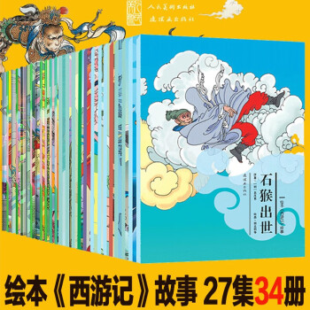 全套27集34冊繪本西遊記故事石猴出世真假美猴王功成行滿返大唐等兒童