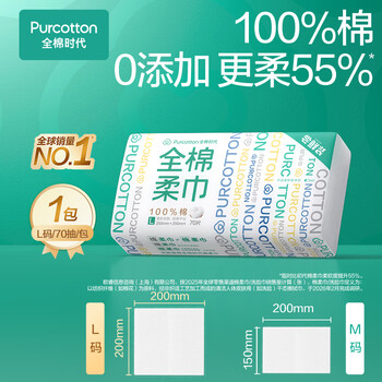 全棉时代【孙颖莎同款】洗脸巾 70片*1包100%棉干湿两用便携棉柔巾20*20CM