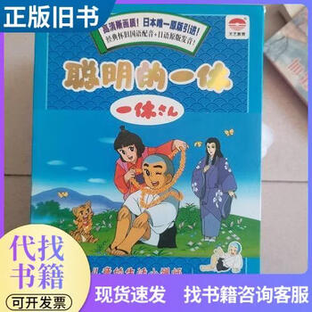 聪明的一休全集价格报价行情- 京东