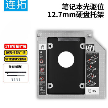 连拓 12.7mm笔记本光驱位SATA硬盘托架硬盘支架黑+银(适合SSD固态硬盘 Z105