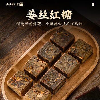 南京同仁堂同仁堂红糖块280g纯甘蔗熬制搭姜丝红糖补气血280g