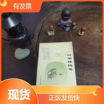 听雨楼随笔价格报价行情- 京东