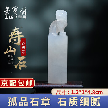 寿山石 荔枝凍石 印章 印材 書道具 寿山石荔枝冻价格及图片表- 京东