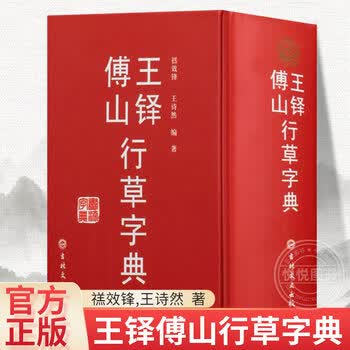 王铎傅山行草字典排行- 京东
