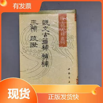 说文古籀新款- 说文古籀2021年新款- 京东