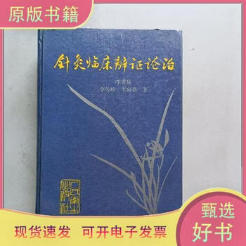 针灸临床辨证论治品牌及商品- 京东