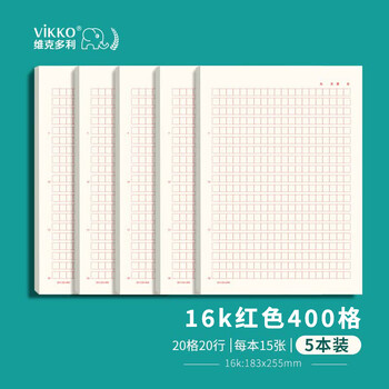 维克多利16k5本 400格作文纸红色格子作业纸信稿纸四百格初中高中生信笺本老师推荐16开共75张【全网低价】