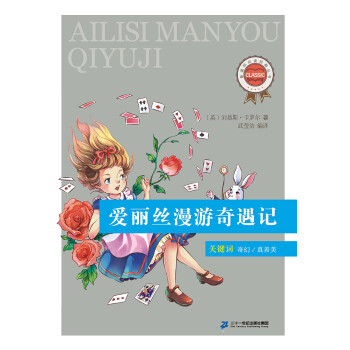 爱丽丝漫游奇遇记pdf/doc/txt格式电子书下载