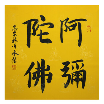 佛学大师 释永信《阿弥陀佛》r333